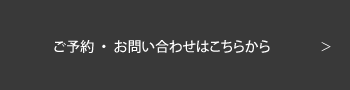 ご予約・お問い合わせはこちらから